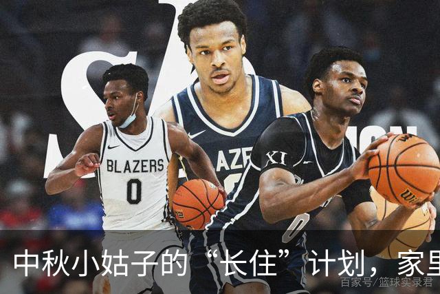 中秋小姑子的“长住”计划，家里变成了“服务站”？