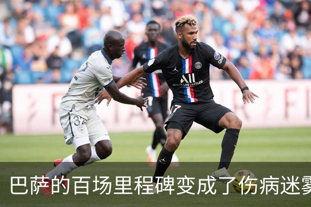 巴萨的百场里程碑变成了伤病迷雾