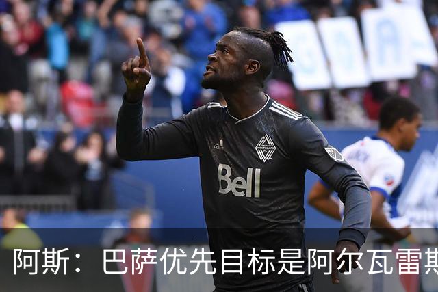 阿斯：巴萨优先目标是阿尔瓦雷斯，也在关注布鲁日特雷索尔迪