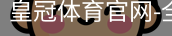 皇冠体育
